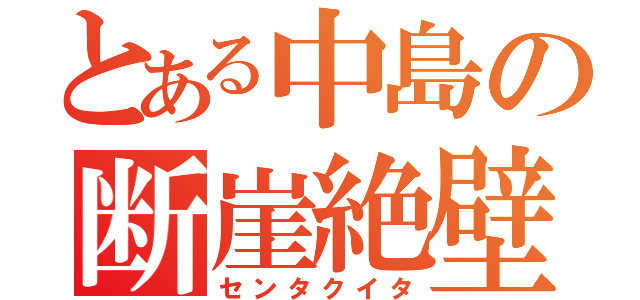 とある中島の断崖絶壁（センタクイタ）