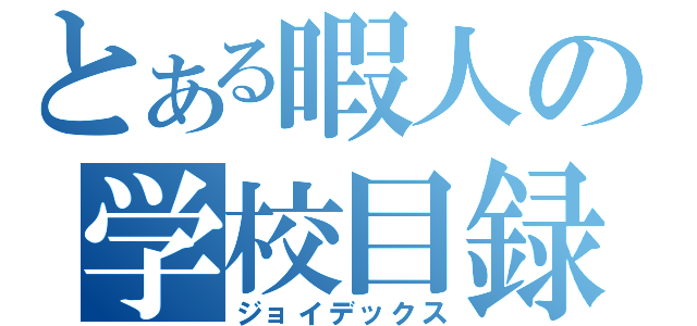 とある暇人の学校目録（ジョイデックス）