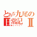 とある九尾の日常記Ⅱ（楽しくいこー）