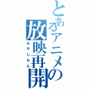 とあるアニメの放映再開（もやしもん）