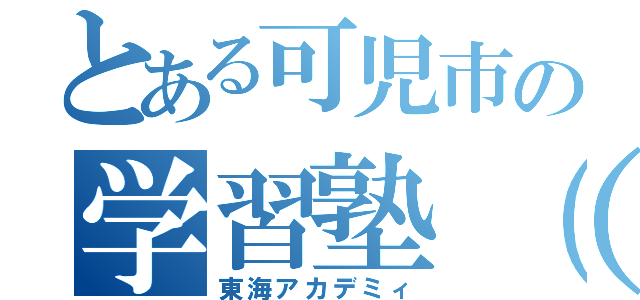 とある可児市の学習塾（＊ë＊）（東海アカデミィ）