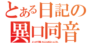 とある日記の異口同音（どっかで聞いたことあるｎａこれ。）