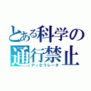 とある科学の通行禁止（ディセラレータ）