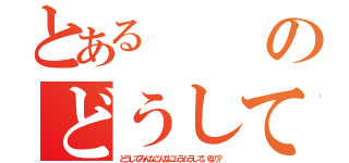 とあるのどうしてみんなこんなにムラムラしているの？（どうしてみんなこんなにムラムラしているの？）