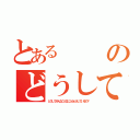 とあるのどうしてみんなこんなにムラムラしているの？（どうしてみんなこんなにムラムラしているの？）