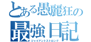 とある愚麗狂の最強日記（ジャイアントストロング）