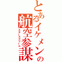 とあるイケメンの航空参謀（スタースクリーム）