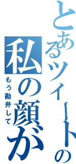 とあるツイートみてからの私の顔が（笑）（もう勘弁して）