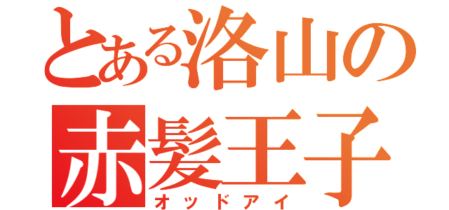 とある洛山の赤髪王子（オッドアイ）