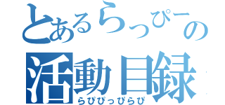 とあるらっぴーの活動目録（らぴぴっぴらぴ）