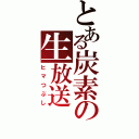 とある炭素の生放送（ヒマつぶし）