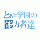 とある学園の能力者達（）