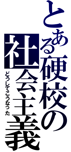 とある硬校の社会主義（どうしてこうなった）