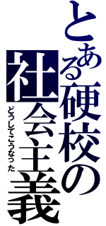 とある硬校の社会主義（どうしてこうなった）