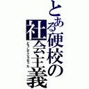 とある硬校の社会主義（どうしてこうなった）