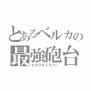 とあるベルカの最強砲台（エクスキャリバー）