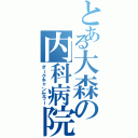 とある大森の内科病院（ダークキャンセラー）