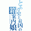 とある史上最凶の箱案内娘（メギドラオン＠エリザベス）