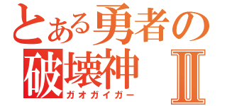 とある勇者の破壊神Ⅱ（ガオガイガー）