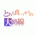 とある真っ赤なの大路線（メイテツ）