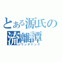 とある源氏の流離譚（ワンダリング）