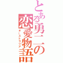 とある勇二の恋愛物語（オーストラリア）