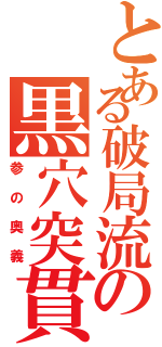 とある破局流の黒穴突貫（参の奥義）