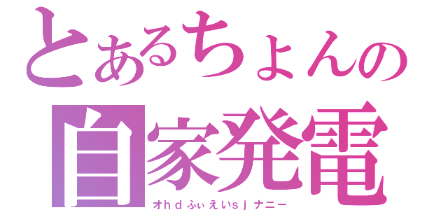 とあるちょんの自家発電（オｈｄふぃえいｓｊナニー）