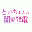 とあるちょんの自家発電（オｈｄふぃえいｓｊナニー）