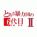 とある暴力団の６代目Ⅱ（近藤　悠哉）