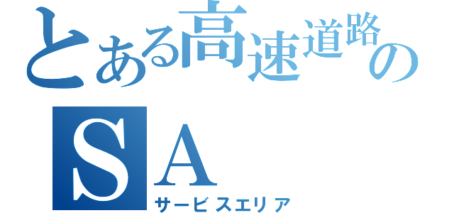 とある高速道路のＳＡ（サービスエリア）