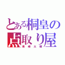 とある桐皇の点取り屋（青峰大輝）