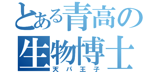 とある青高の生物博士（天パ王子）