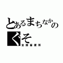 とあるまちなかのぐそ（支那畜便所）