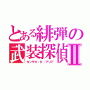 とある緋弾の武装探偵Ⅱ（カンザキ・Ｈ・アリア）