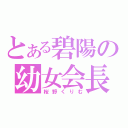 とある碧陽の幼女会長（桜野くりむ）