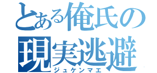 とある俺氏の現実逃避（ジュケンマエ）