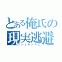 とある俺氏の現実逃避（ジュケンマエ）