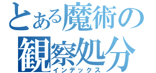 とある魔術の観察処分者（インデックス）