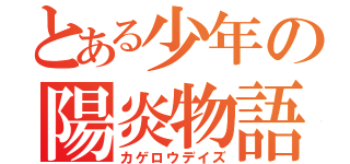 とある少年の陽炎物語（カゲロウデイズ）