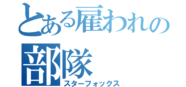 とある雇われの部隊（スターフォックス）