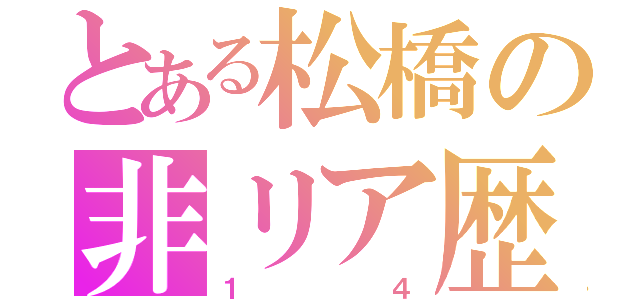 とある松橋の非リア歴（１４）