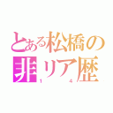 とある松橋の非リア歴（１４）