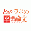 とあるラボの卒業論文（インデックス）