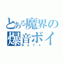 とある魔界の爆音ボイス（ゆえてゃ）