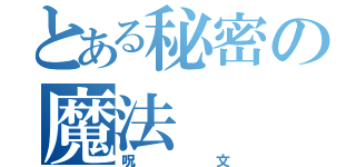 とある秘密の魔法（呪文）