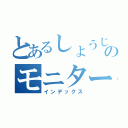 とあるしょうじさんのモニター（インデックス）