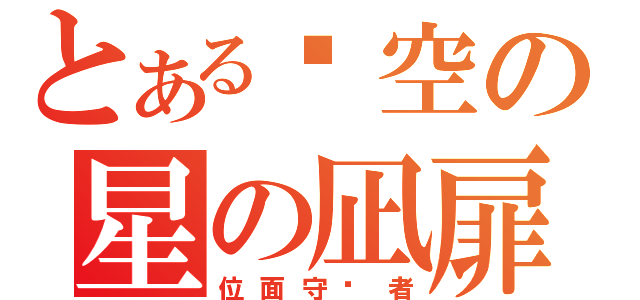 とある时空の星の凪扉（位面守护者）