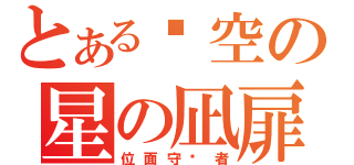 とある时空の星の凪扉（位面守护者）