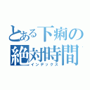 とある下痢の絶対時間（インデックス）